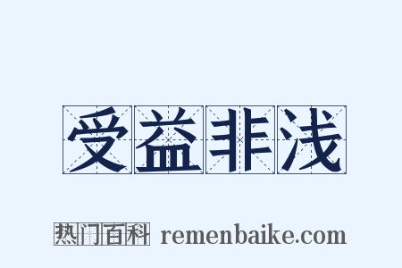 受益非浅是什么意思的图片